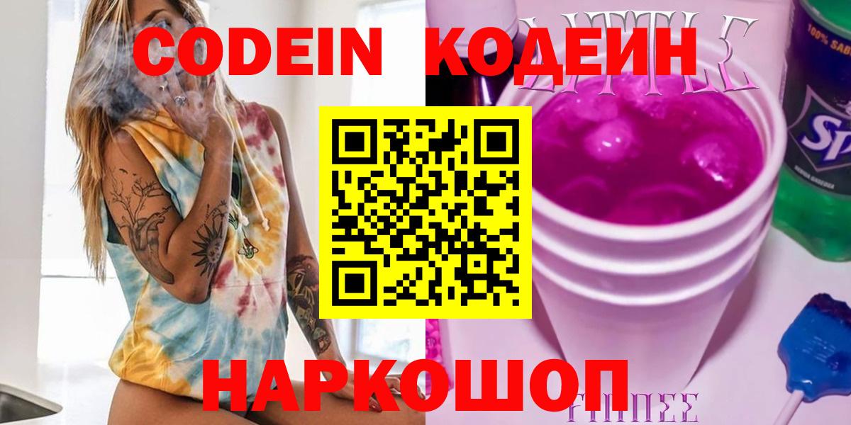 Кодеин напиток Lean (лин)  Вход с VPN  Шали 